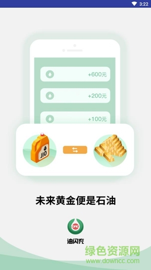 油閃充 v1.2.1 安卓版 3