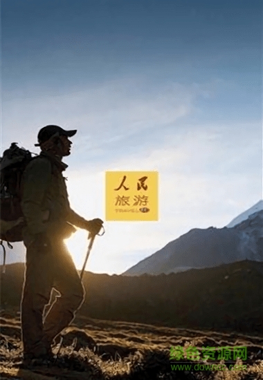 人民旅游 v1.0 安卓版 0