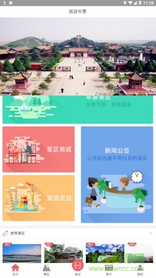 旅游年票一卡通安卓版