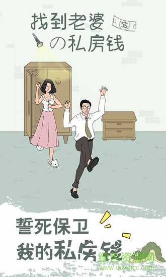 找到老婆的私房錢(qián) v1.8 安卓版 0