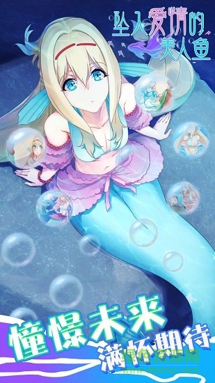 墜入愛情的美人魚 v1.00 安卓版 0