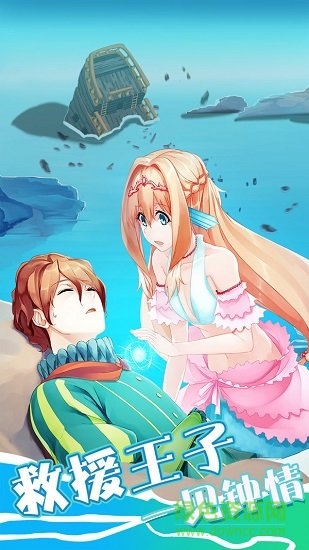 墜入愛情的美人魚 v1.00 安卓版 2