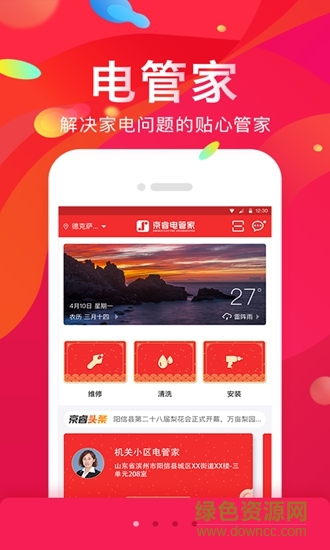 京睿電管家 v2.0.1 安卓版 0