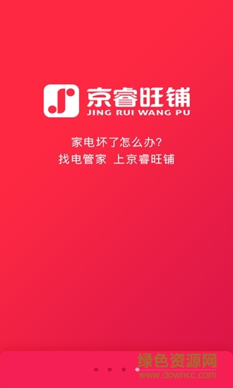 京睿電管家app