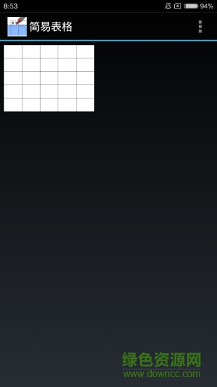 簡易表格app v1.2 安卓版 0