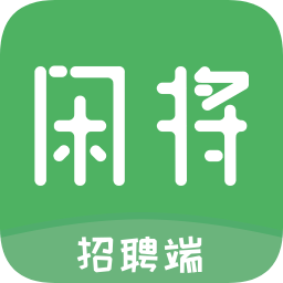 閑將招聘
