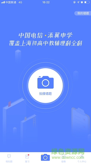 申學(xué)錯(cuò)題本 v2.1 安卓版 3