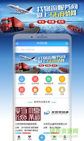 56競價物流app