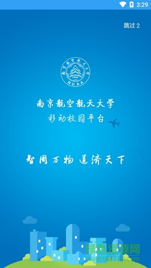 i南航(南京航空航天大學(xué)app) v1.5.4 安卓版 0