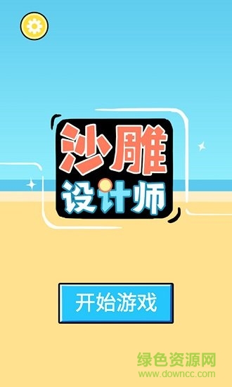 沙雕設(shè)計(jì)師游戲