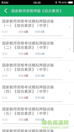 中學(xué)教師資格題庫 v1.01 安卓版 0