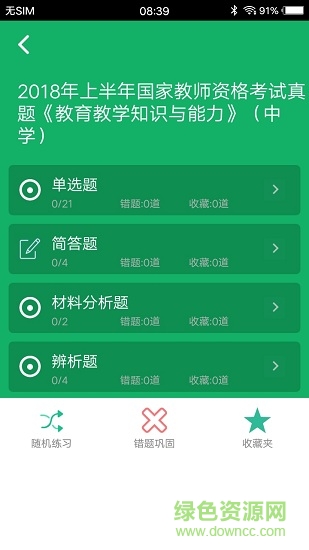 中學(xué)教師資格題庫 v1.01 安卓版 1