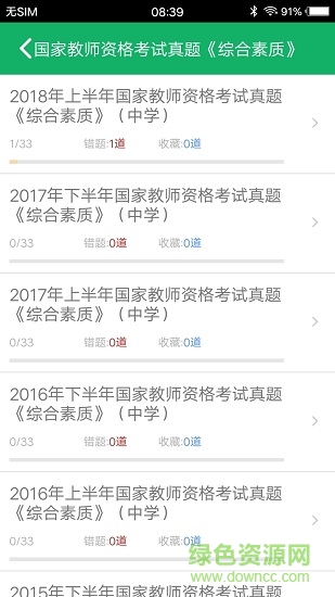 中學(xué)教師資格題庫 v1.01 安卓版 3