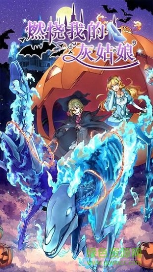 燃燒我的灰姑娘 v1.00 安卓版 2