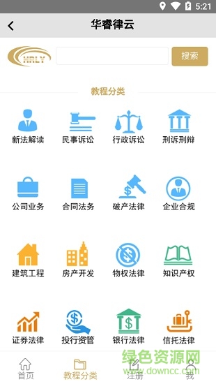 華睿律云(法律知識學(xué)習(xí)) v1.0 安卓版 3