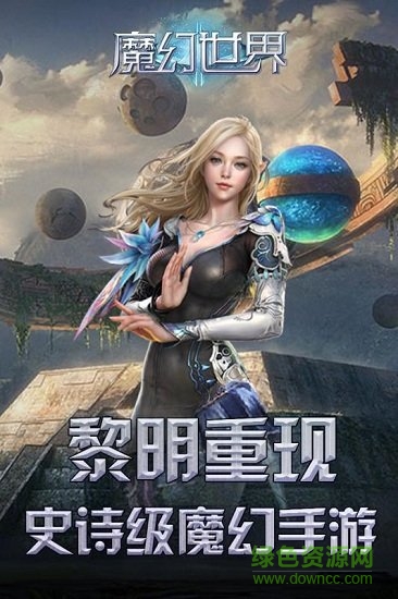 魔幻世界手機(jī)游戲 v1.020 安卓版 0