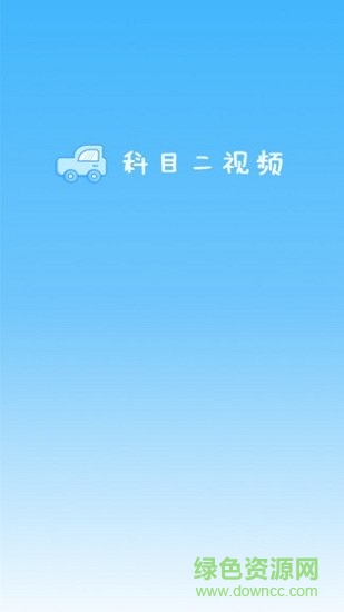駕考科目二2019 v1.0.2 安卓版 1