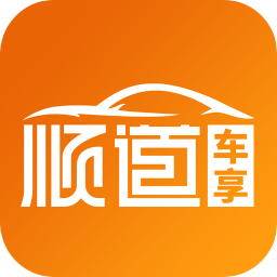 順道車享