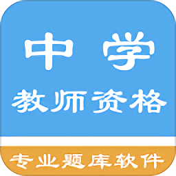 中學教師資格題集