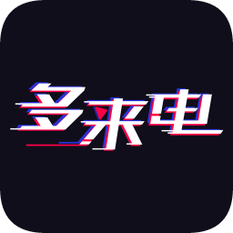 多來(lái)電去廣告