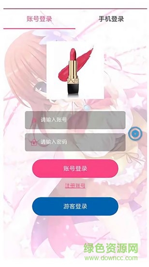 闖關口紅機app下載