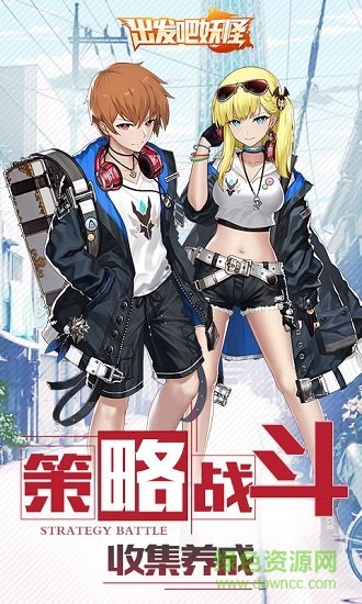 出發(fā)吧妖怪蘋果賬號(hào)版 v2.16 iphone版 0