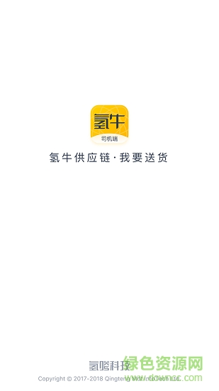我要送貨(氫牛司機(jī)端) v1.8.0 安卓版 3