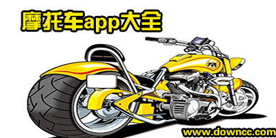 摩托車app有哪些?專門介紹摩托車的app-關于摩托車的軟件推薦