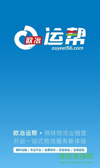 歐冶運幫 v2.2.1.5 安卓版 0