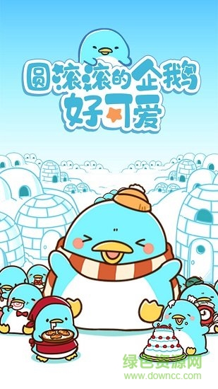 圓滾滾的企鵝好可愛 圓滾滾的企鵝好可愛游戲下載