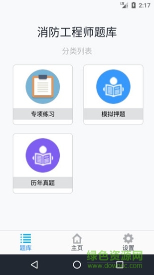 消防工程師題庫(kù) v2.9.1_1 最新版 1