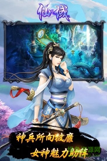 仙域游戲 v1.1.0 安卓版 2