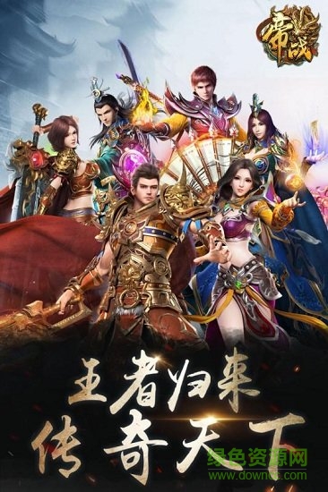 帝戰(zhàn)變態(tài)版 v1.2.240 安卓版 0
