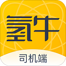 我要送貨(氫牛司機(jī)端)