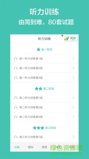 高考英語聽力軟件3