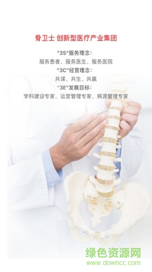 骨衛(wèi)士醫(yī)護版app下載