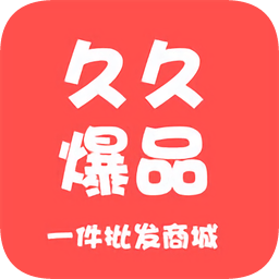 久久爆品匯