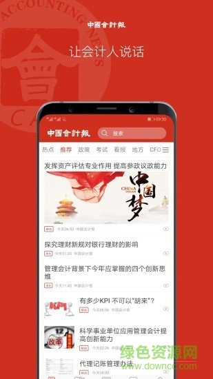 中國會計(jì)報app