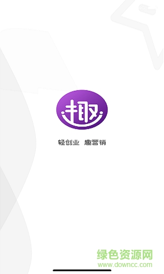 趣營銷客安卓版下載