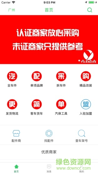 轅轍汽配商圈 v1.8 安卓版 0