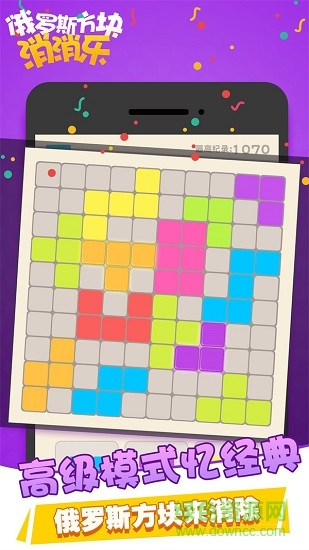 俄羅斯方塊消消樂(lè)免費(fèi)版 v1.3.4 安卓最新版 2