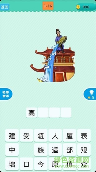 成語(yǔ)看圖猜游戲 v1.102 安卓版 1
