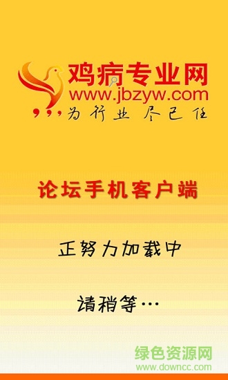 雞病專業(yè)網(wǎng)論壇手機(jī)客戶端 v1.7.2 安卓版 0