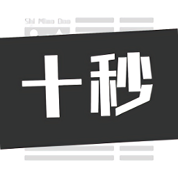十秒新聞