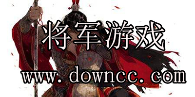將軍游戲