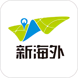 新海外出國