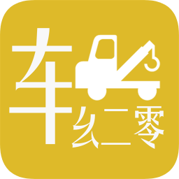 車幺二零