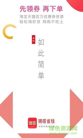 嘀嗒省錢app v1.0.1 安卓版 1
