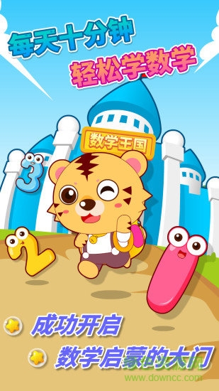 寶寶幼兒園數(shù)學(xué)安卓版下載