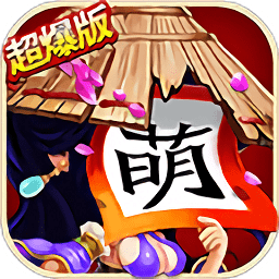 全民萌將傳官方版